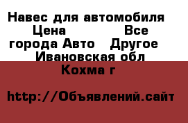 Навес для автомобиля › Цена ­ 32 850 - Все города Авто » Другое   . Ивановская обл.,Кохма г.